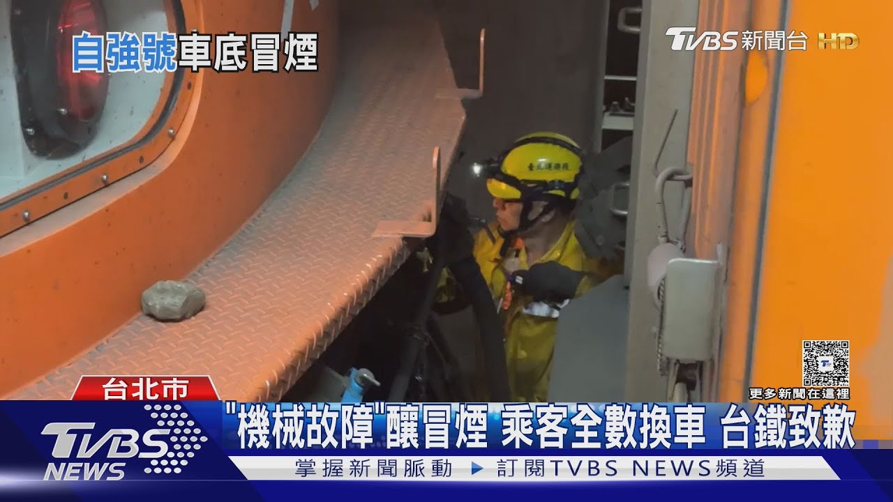 台鐵自強號行駛中「突然冒煙」緊急臨停南港 旅客全換車