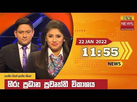 Hiru News 11:55 AM | 2022-01-22