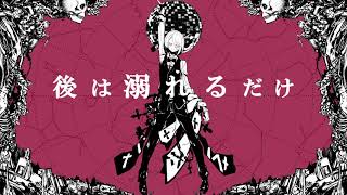 ねぇ、どろどろさん　歌ってみた-coverきゅな
