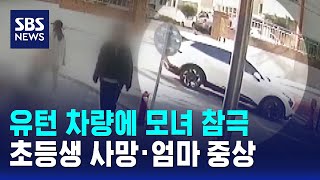 유턴 차량에 모녀 참극…초등생 사망·엄마 중상 / SBS