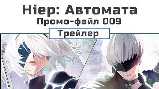 НіеР Автомата Ver1.1a Промо файл 009 (трейлер)