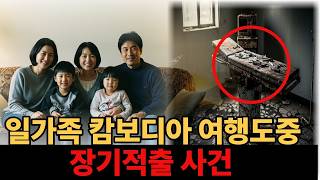 Download lagu 17억 로또 당첨된 일가족 캄보디아 여행도중 실종. 13년후 일가족 모두 장기적출된 시신으로 발견된 끔찍한 진실. mp3