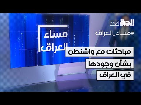 فيديو | فؤاد حسين: نجري مباحثات مع واشنطن بشأن وجودها في البلاد