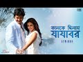 Kalke Chilam Jajabar - Lyrical | Love | Jisshu, Koel | Saptak | Monali | Jeet G | Riingo | SVF Music