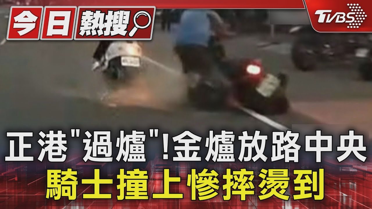 正港「過爐」!金爐放路中央 騎士撞上慘摔燙到 警方:最高可罰2400