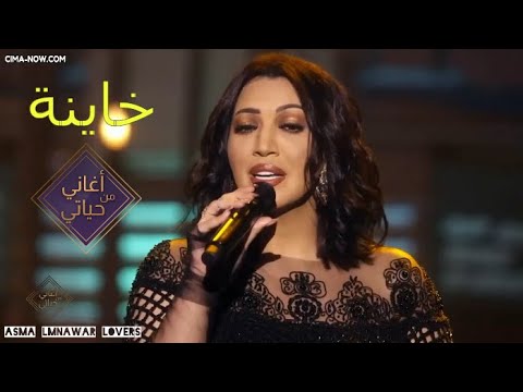 أسما لمنور خاينة برنامج أغاني من حياتي 2021