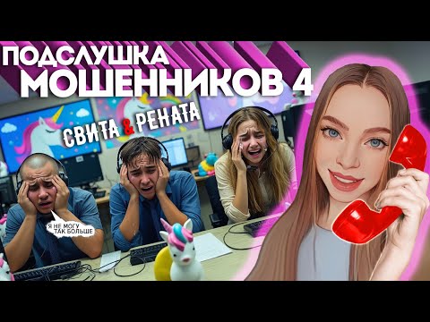 МОШЕННИКИ ОЧЕНЬ УСТАЛИ ОТ ПЕРЕХВАТА 📞ПОДСЛУШКА МОШЕННИЧЕСКИХ КОЛЛ ЦЕНТРОВ 4