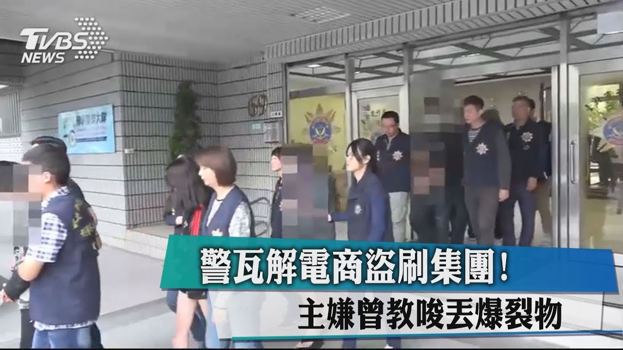 警瓦解電商盜刷集團! 主嫌曾教唆丟爆裂物