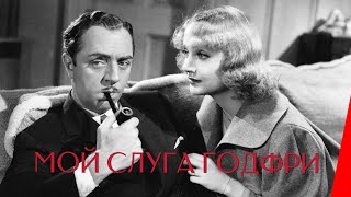 Мой слуга Годфри (1936)
