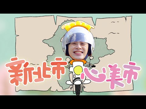 作品縮圖-新北市心美市