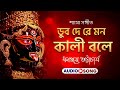 Dub De Re Mon Kali Bole Ichchhamoyee Tara Tumi Dhananjay Bhattacharya Shyama Sangeet Lyrical