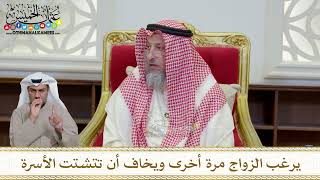 1184 - يرغب الزواج مرة أخرى ويخاف أن تتشتت الأسرة - عثمان الخميس