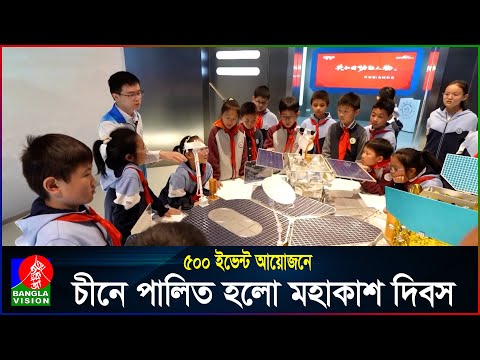 মহাকাশ গবেষণায় শিক্ষার্থীদের নতুন পথ দেখালো চীন