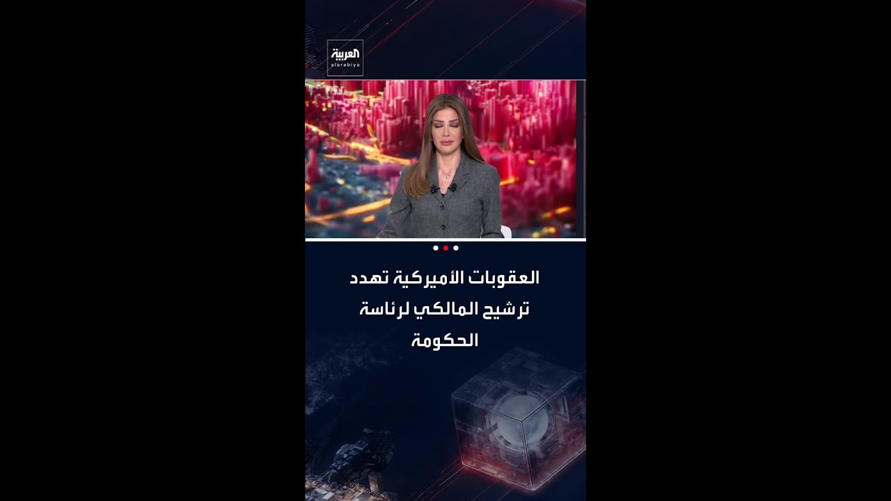 فيديو | الخارجية العراقية: تلقينا رسالة أميركية تلوح بفرض عقوبات في حال ترشيح المالكي لرئاسة الحكومة