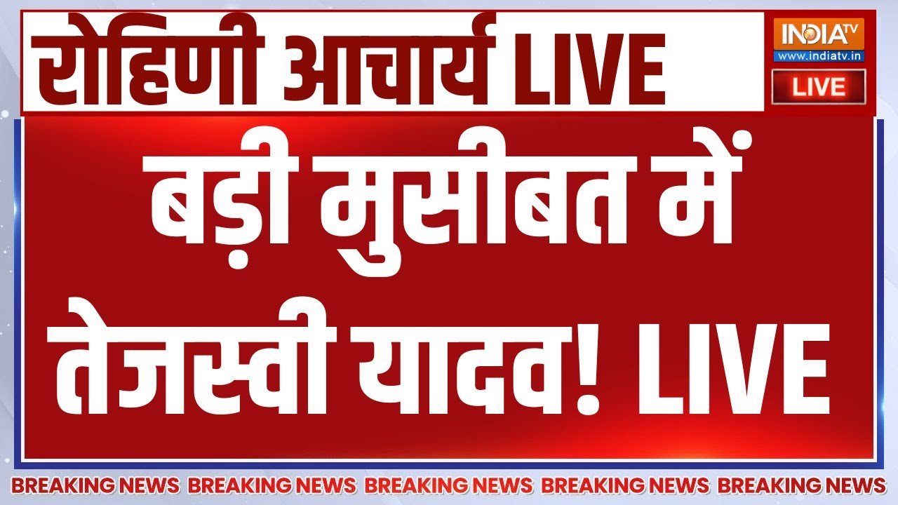 Big Breaking News on Rohini Acharya LIVE: बड़ी मुसीबत में Tejashwi Yadav | Lalu Yadav