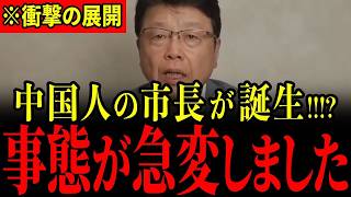 【北村晴男】中国人市長が誕生!?すべての日本人は大至急見てください…【日本保守党/帰化人】