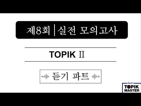 TOPIK 2 | 제8회_듣기 문제 (토픽 마스터 북)