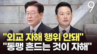 李, 野 겨냥 안보문제 자해적 행위 있어…장동혁 한미동행 흔드는 게 자해 [뉴스9]