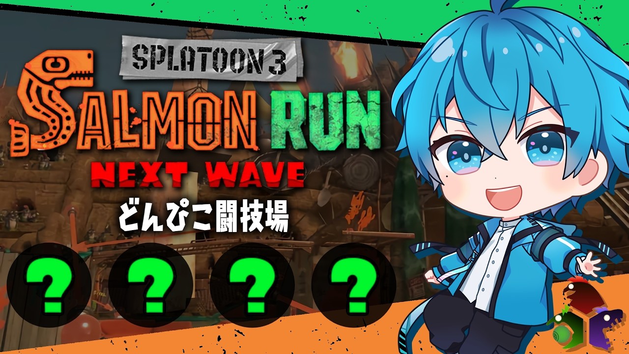 🔴クマブキinどんぴこ！ランダム編成で暴れていくぞー！🔥【スプラトゥーン3/サーモンランNEXTWAVE/あるれるろ】