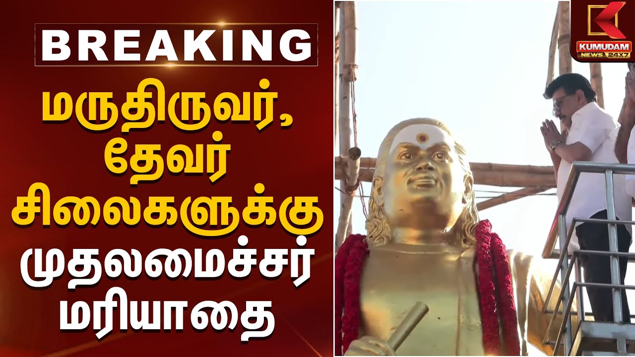 மருதிருவர், தேவர் சிலைகளுக்கு முதலமைச்சர் மரியாதை | MK Stalin | Kumudam News