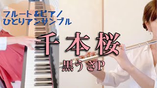 Download lagu 千本桜　／黒うさP  フルート＆ピアノ　ひとりアンサンブル mp3