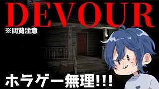 ホラゲーが怖くてマウスが飛んでいきました。【DEVOUR】