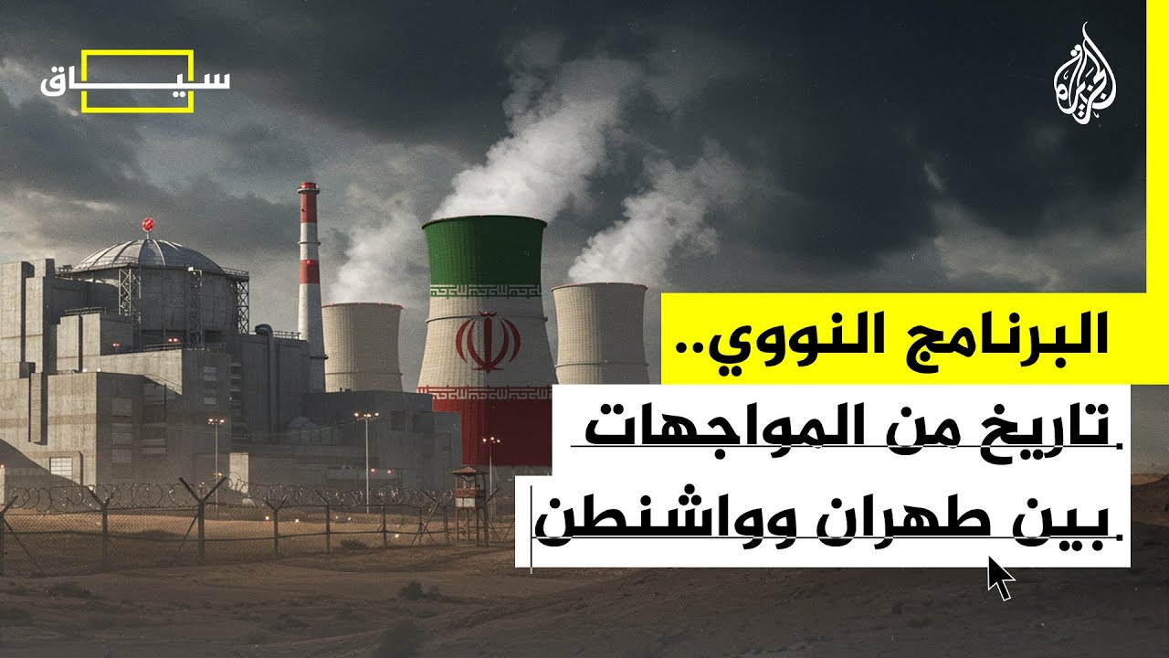 البرنامج النووي تاريخ من المواجهات بين طهران وواشنطن