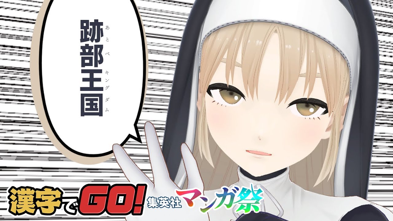 【🔴漢字でGO! 集英社マンガ祭】跡部王国(キングダム)←こーれ、出題されます。【にじさんじ/シスター・クレア】