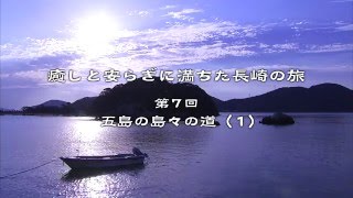 [遊記] 長崎天草基督徒遺產巡禮(3) 福江島西隅