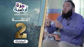 صورة المفاجأة .. الحلقة ( 02 ) .. #هزة_أرضية .. د . حازم شومان