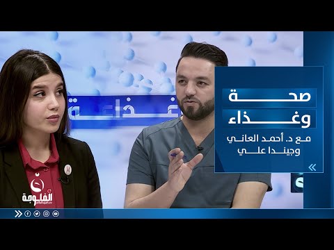 شاهد بالفيديو.. مرضى مقاومة الأنسولين | صحة وغذاء مع الدكتور أحمد العاني وجيندا علي