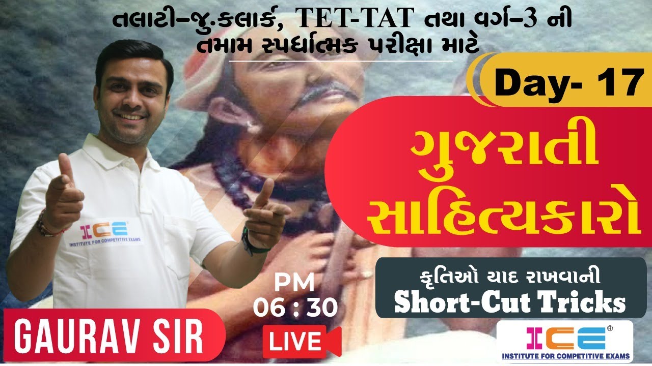 Watch video TET-TAT, Talati-Jr. Clerk,Class3 | ગુજરાતી સાહિત્યકારો | કૃતિઓ યાદ રાખવાની Short-Cut Tricks | 6:30PM Now TET-TAT, Talati-Jr. Clerk,Class3 | ગુજરાતી સાહિત્યકારો | કૃતિઓ યાદ રાખવાની Short-Cut Tricks | 6:30PM