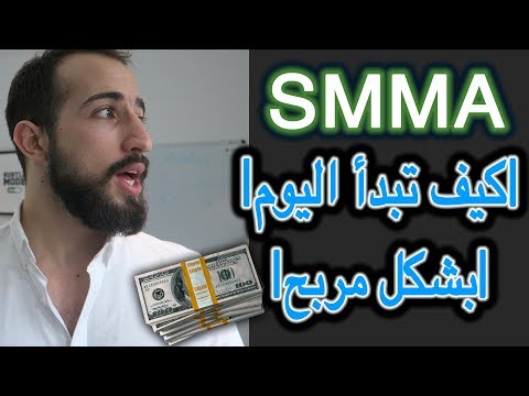 SMMA - Social Media Marketing 💵 || كيف تبدأ العمل في السوشيال ميديا ماركيتينغ بشكل مربح 💵 من اليوم