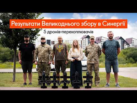 Результати Великоднього збору в Синергії: 5 дронів-перехоплювачів шахедів