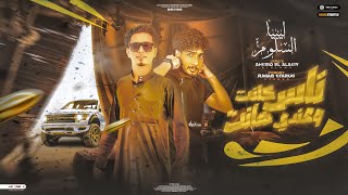 كلمات اغنية ناس كانت وعندي هانت احمد العالمي