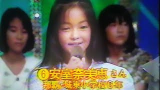 小学生時代 安室奈美恵 Namie Amuro