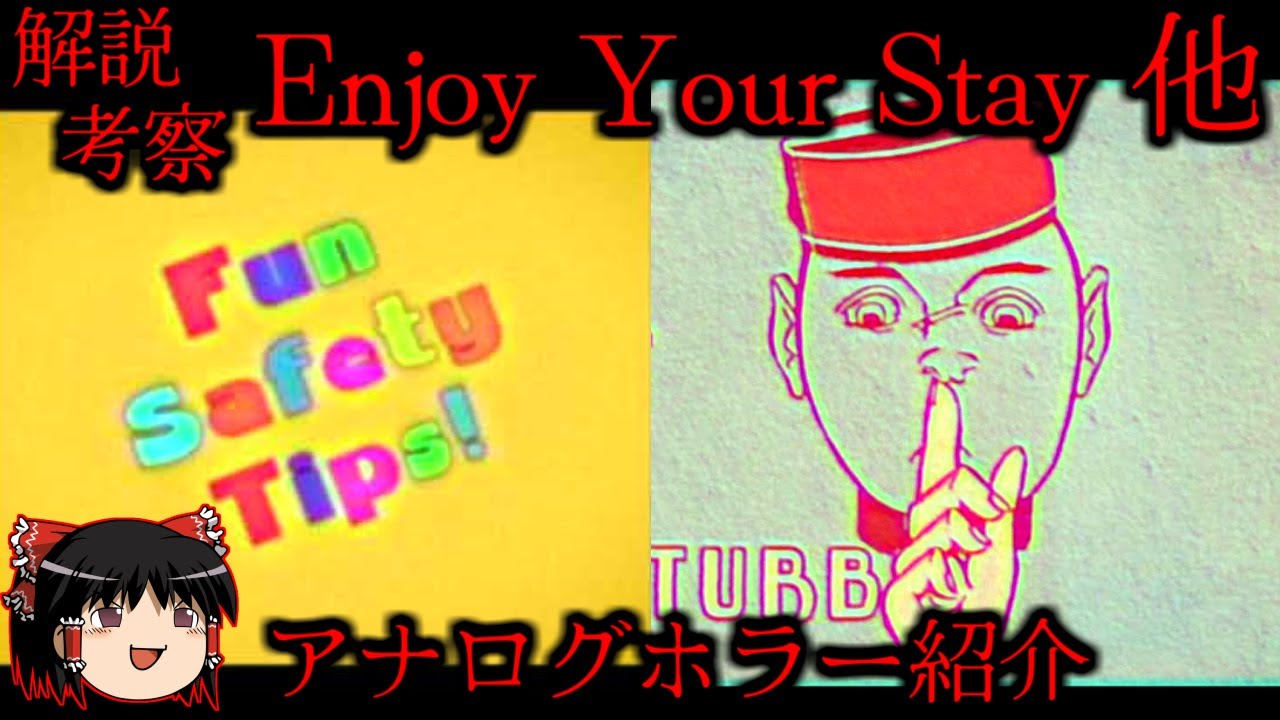 【ゆっくり解説】「Enjoy Your Stay」とは？アナログホラー紹介・考察【Kid Safety Tips (Analog Horror Short Film)】