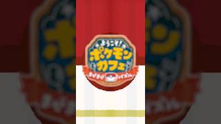 【公式】『ポケまぜ』なんごくのキッチンカーにポケモンたちが勢ぞろい！