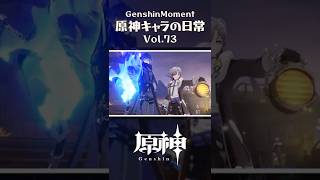 原神キャラの日常 vol.73 #shorts