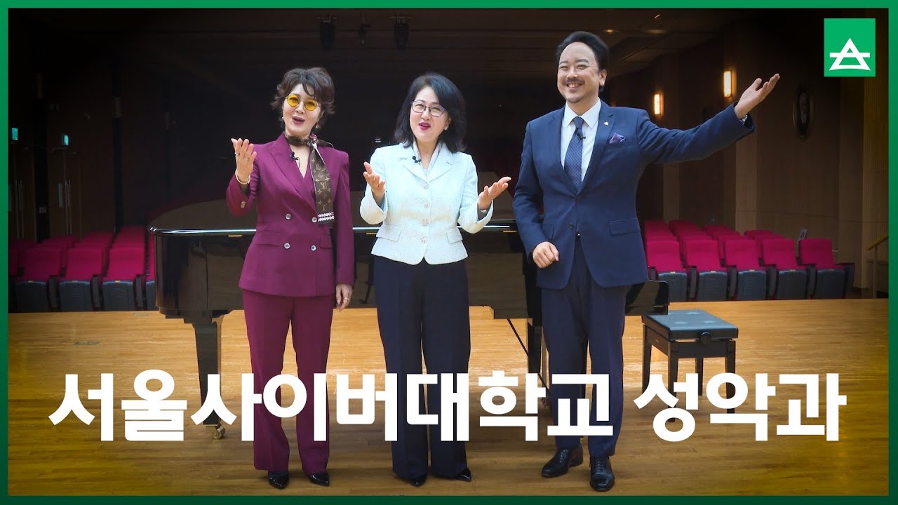 서울사이버대학교 성악과 홍보 영상 - YouTube