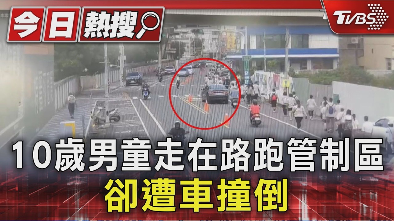 員林親子路跑驚傳意外! 10歲男童遭擦撞 管制區內竟車輛穿梭｜TVBS新聞 @TVBSNEWS01