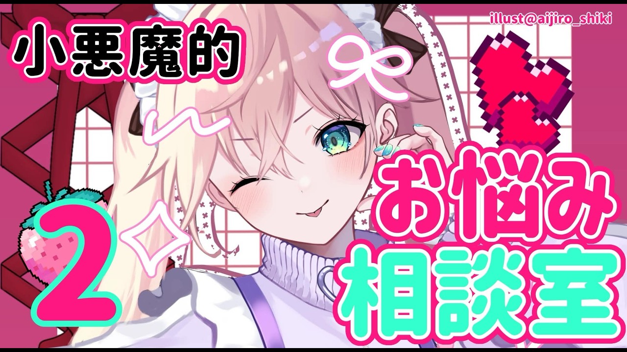 【お悩み相談枠】帰ってきた！小悪魔的お悩み相談室2☆【律子/ホロスタ女子部】 #りつこすた