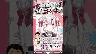 お嬢做血檢時差點以為生病了  #百鬼あやめ  #vtuber  #百鬼綾目 #百鬼あやめ切り抜き