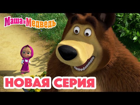 Маша и Медведь 💥 НОВАЯ СЕРИЯ! 💥Венок из одуванчиков🌼🌿 Коллекция мультиков для детей про Машу