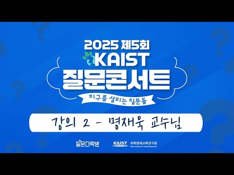 2025 제5회 KAIST 질문콘서트 공개 강좌 2편 - 명재욱(KAIST 건설및환경공학과) 교수님 / 쓰레기 걱정이 없는 지구를 만들 수 있을까? 이미지