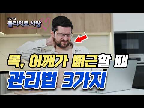 평소에 목, 어깨가 뻐근하고 특히 목을 뒤로 젖힐 때 아프다면 &lsquo;이 습관&rsquo; 3가지를 꼭 실천해야 합니다! - 성우경의 물리치료 사랑 #65