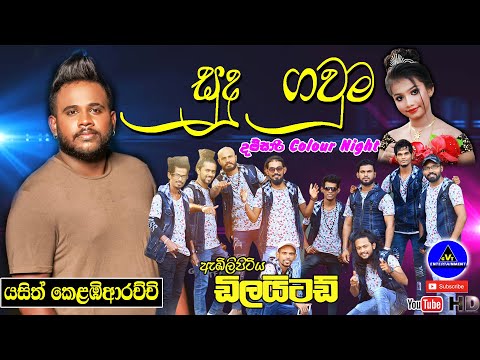 Sudu Gauma (සුදු ගවුම) | Yasith Kelambiarachchi | Delighted - Damsari Colour Night 2022