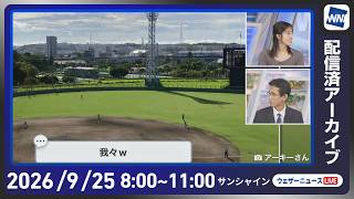 【ライブ配信終了】最新天気ニュース・地震情報 2026年9月26日(土) ／秋雨前線が停滞 広い範囲で雨〈ウェザーニュースLiVEサンシャイン・松本真央／山口剛央〉