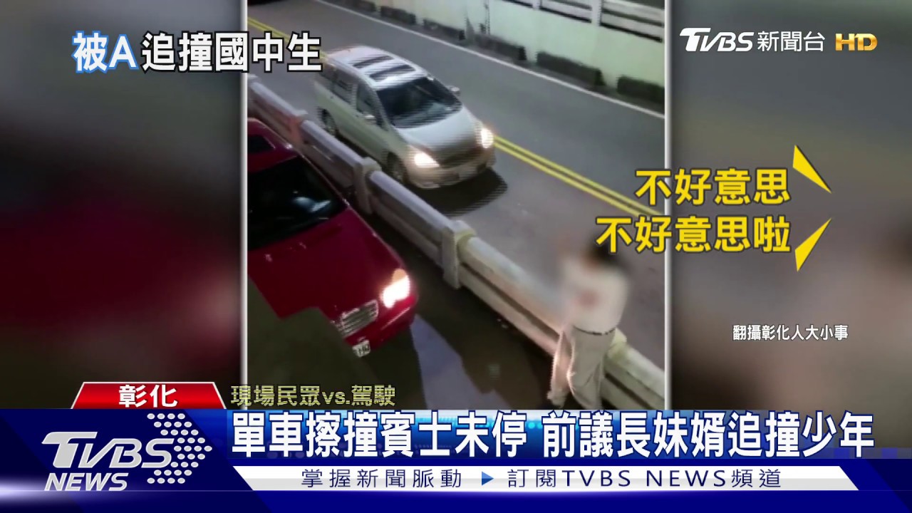 單車擦撞賓士未停 前議長妹婿追撞少年