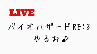 バイオハザードRE3　プレイしていく！！２日目！【RESIDENT EVIL3】【LIVE】